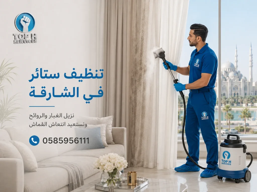 تنظيف ستائر في الشارقة
