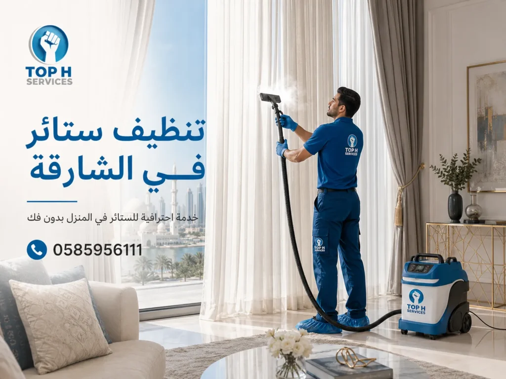 تنظيف ستائر في الشارقة