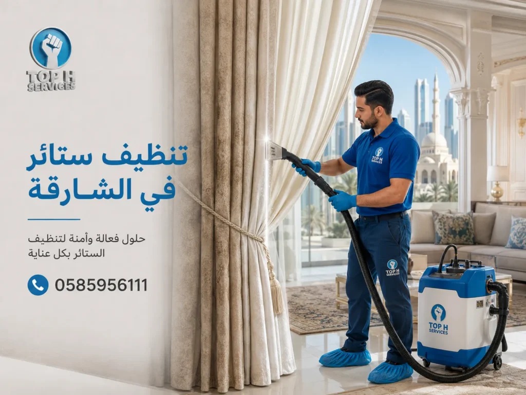 تنظيف ستائر في الشارقة