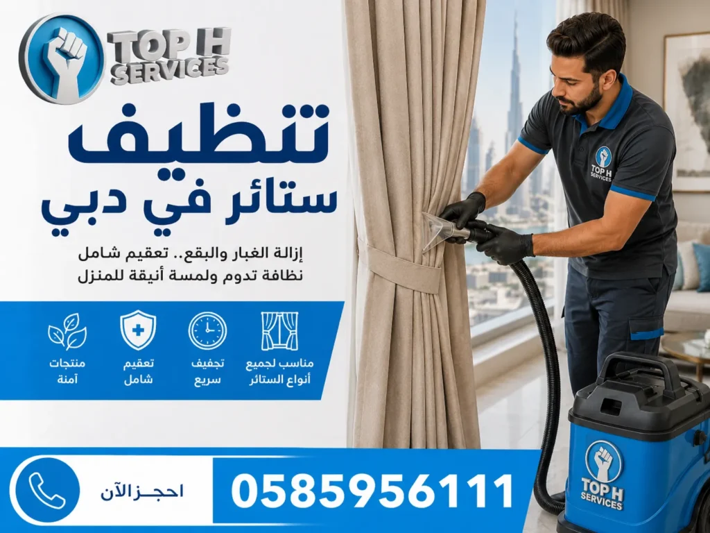 تنظيف ستائر في دبي