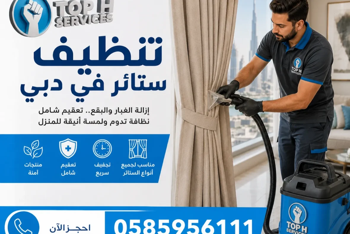 تنظيف ستائر في دبي