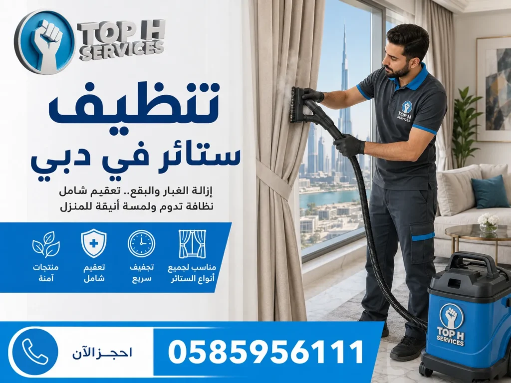 تنظيف ستائر في دبي