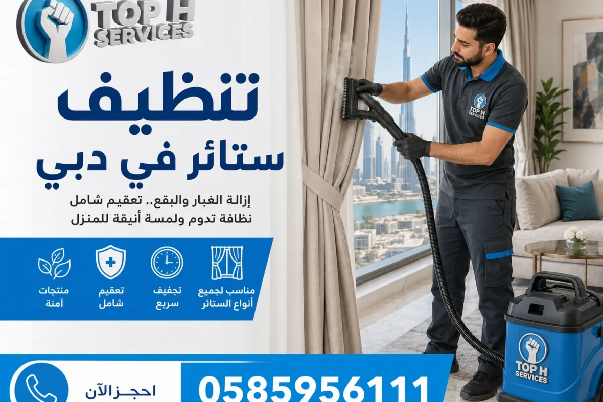 تنظيف ستائر في دبي
