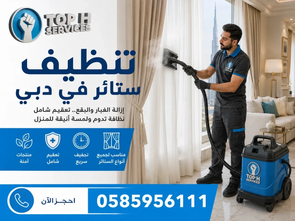 تنظيف ستائر في دبي