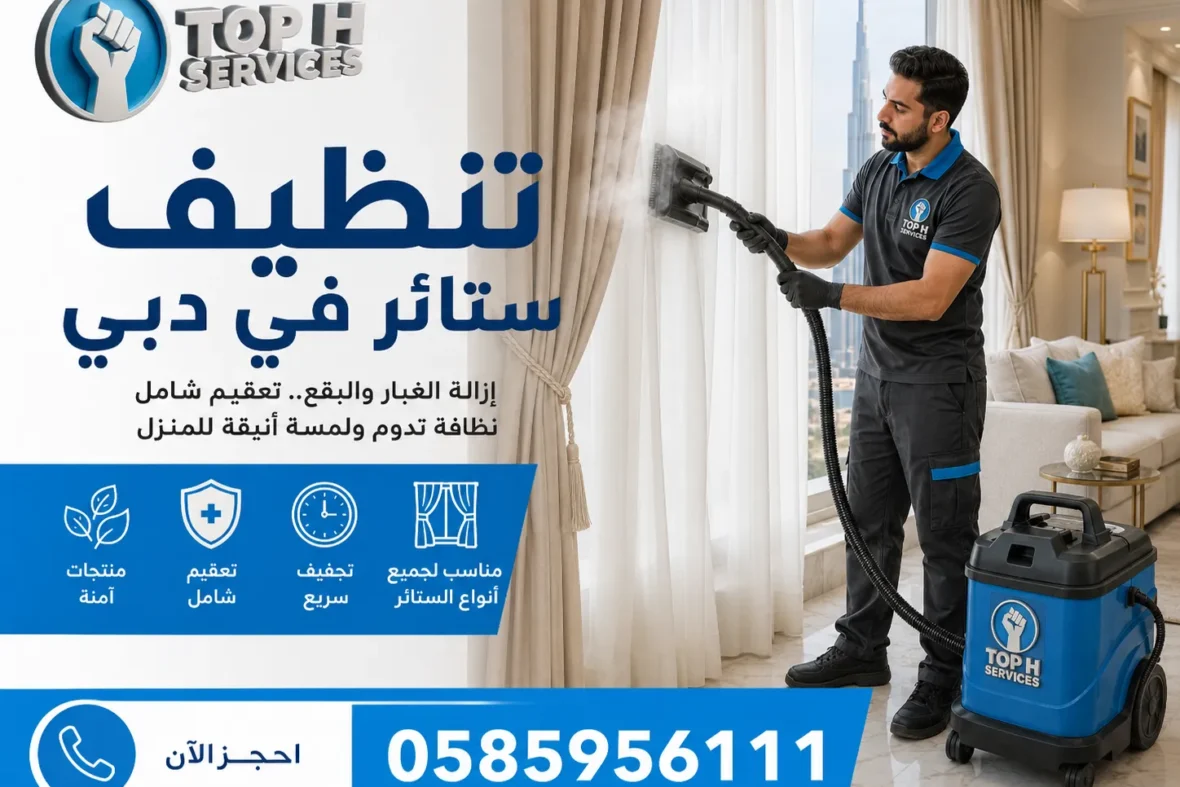 تنظيف ستائر في دبي