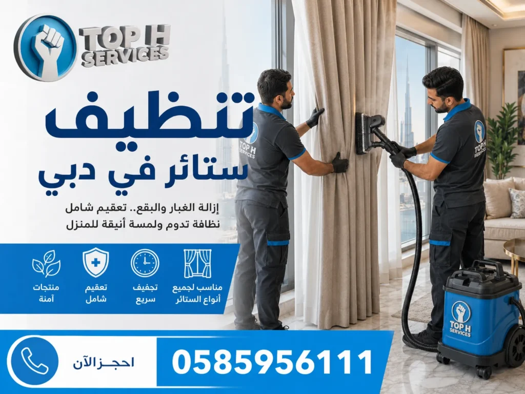 تنظيف ستائر في دبي