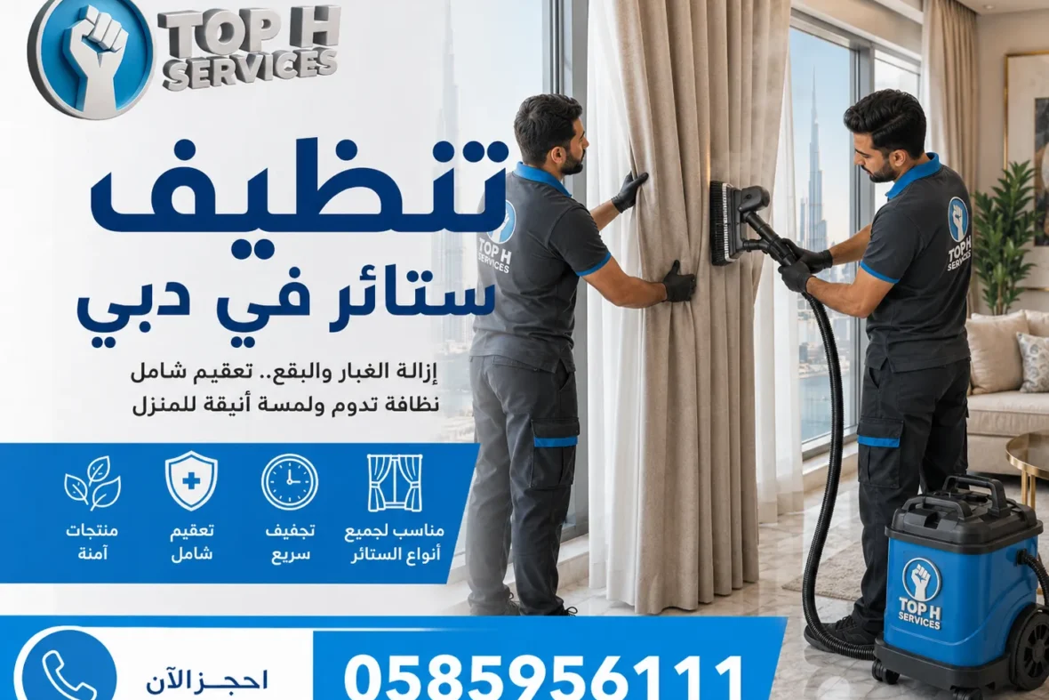 تنظيف ستائر في دبي