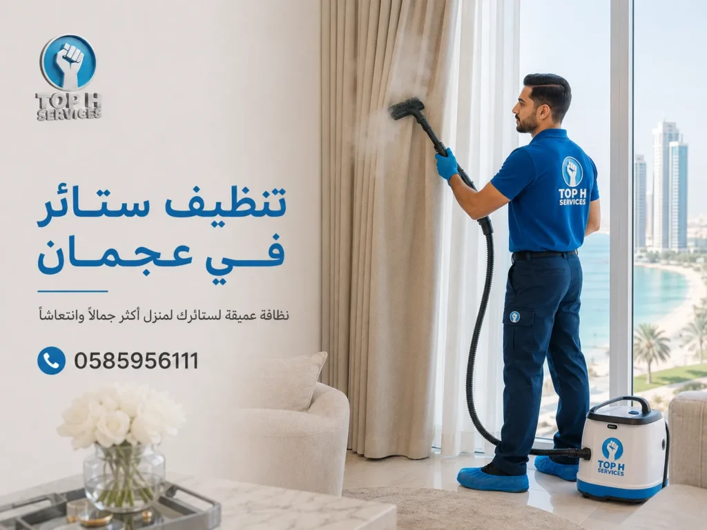 تنظيف ستائر في عجمان