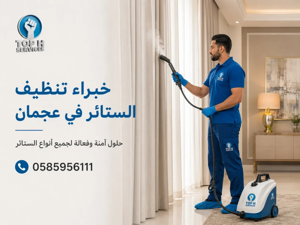 تنظيف ستائر في عجمان
