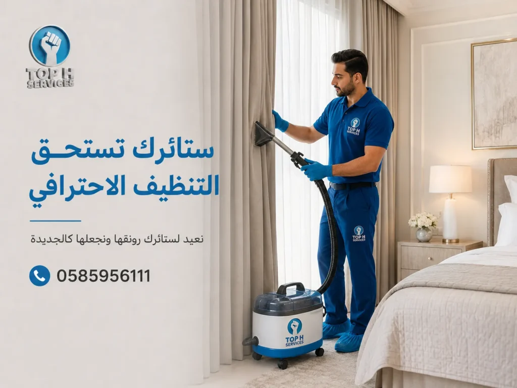 تنظيف ستائر في عجمان