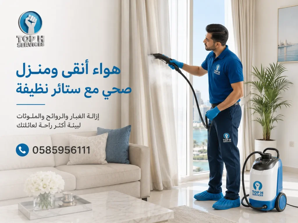 تنظيف ستائر في عجمان