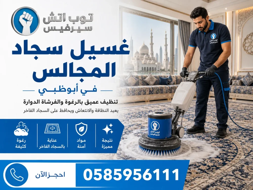 تنظيف سجاد في أبوظبي