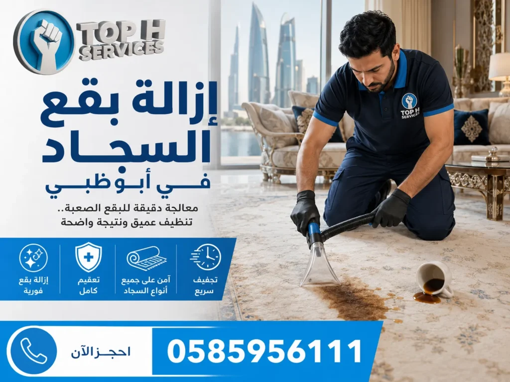 تنظيف سجاد في أبوظبي