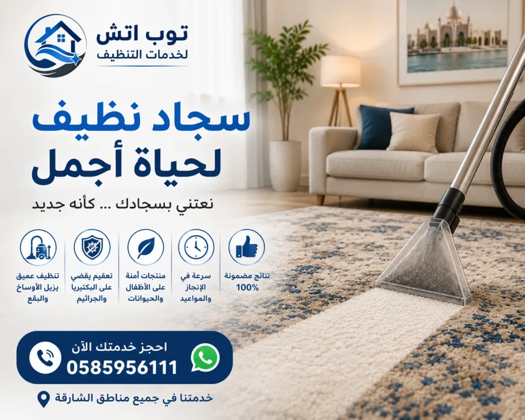 تنظيف سجاد في الشارقة
