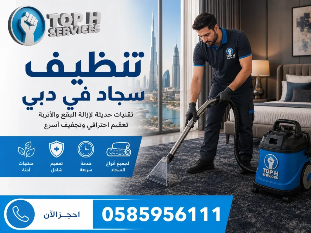 تنظيف سجاد في دبي