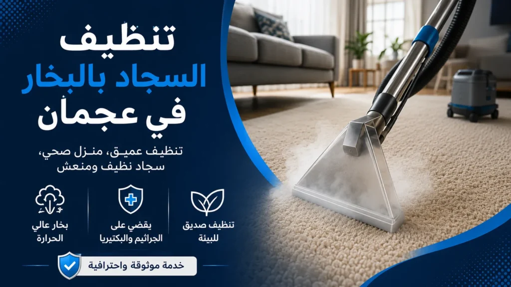 تنظيف سجاد في عجمان