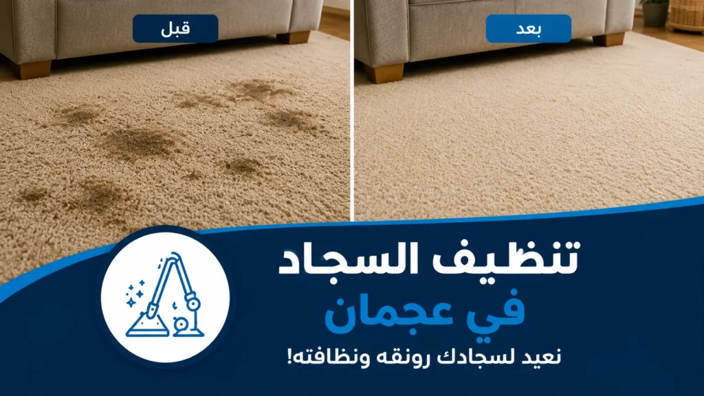 تنظيف سجاد في عجمان