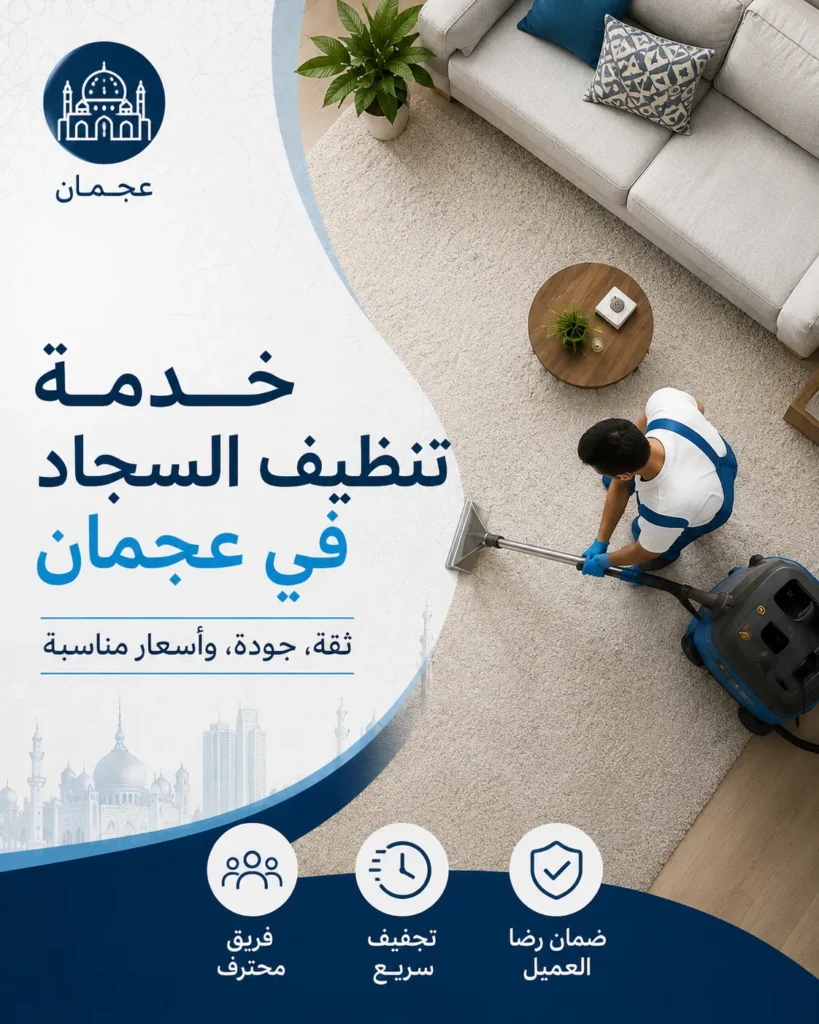 تنظيف سجاد في عجمان