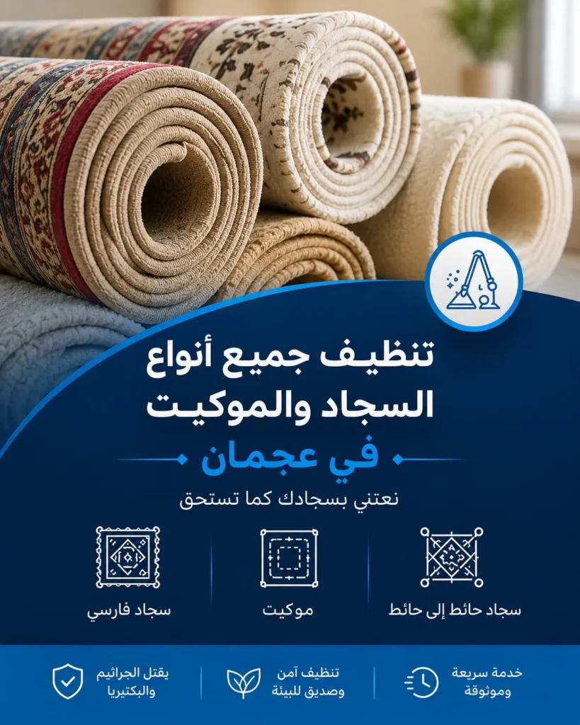 تنظيف سجاد في عجمان