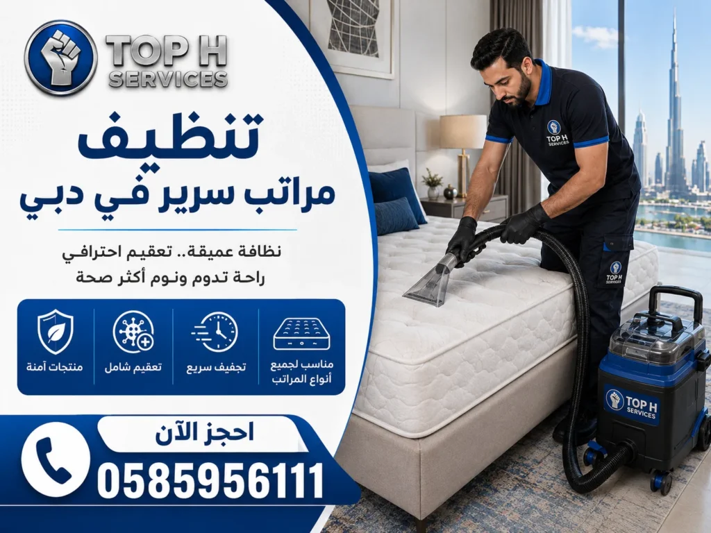 تنظيف مراتب سرير في دبي