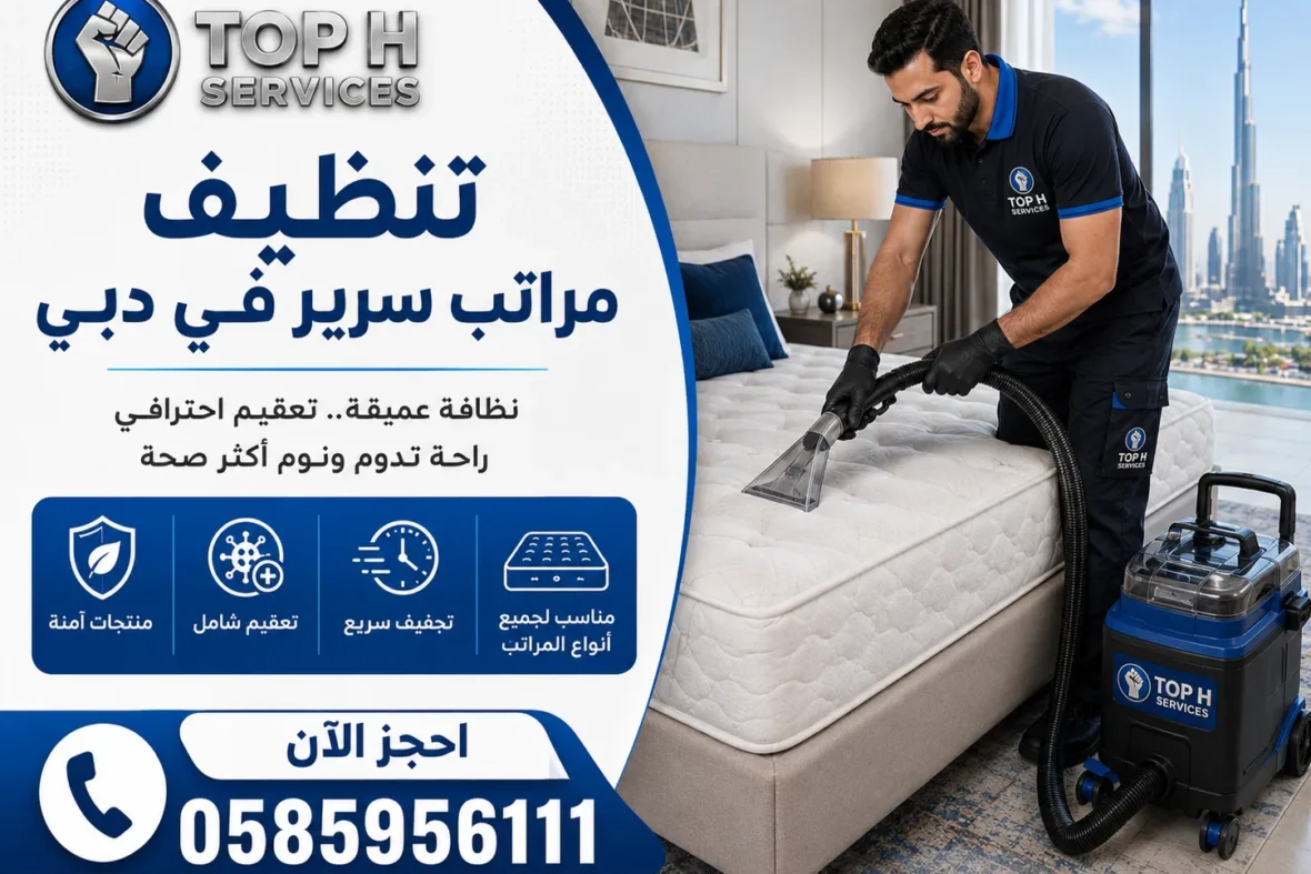 تنظيف مراتب سرير في دبي