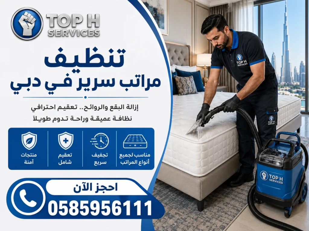 تنظيف مراتب سرير في دبي