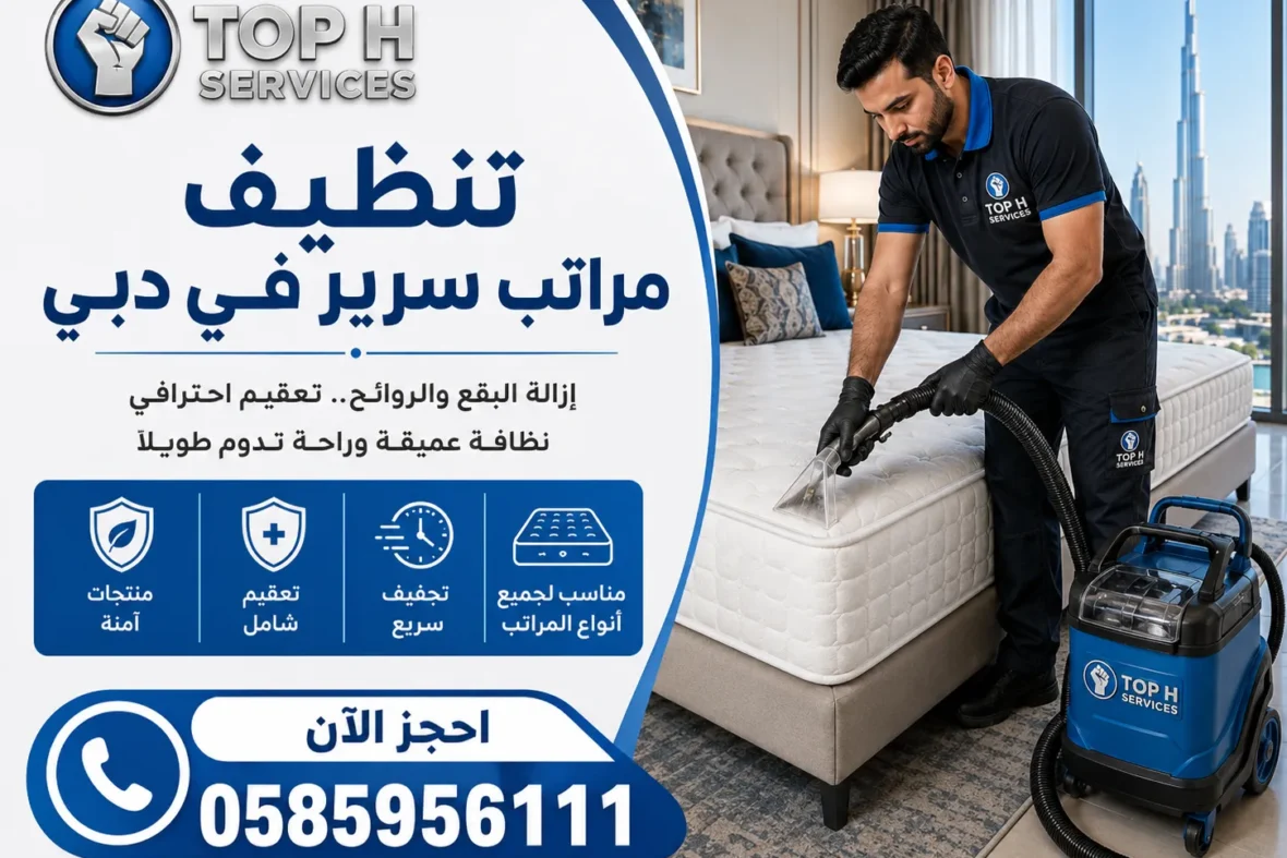 تنظيف مراتب سرير في دبي