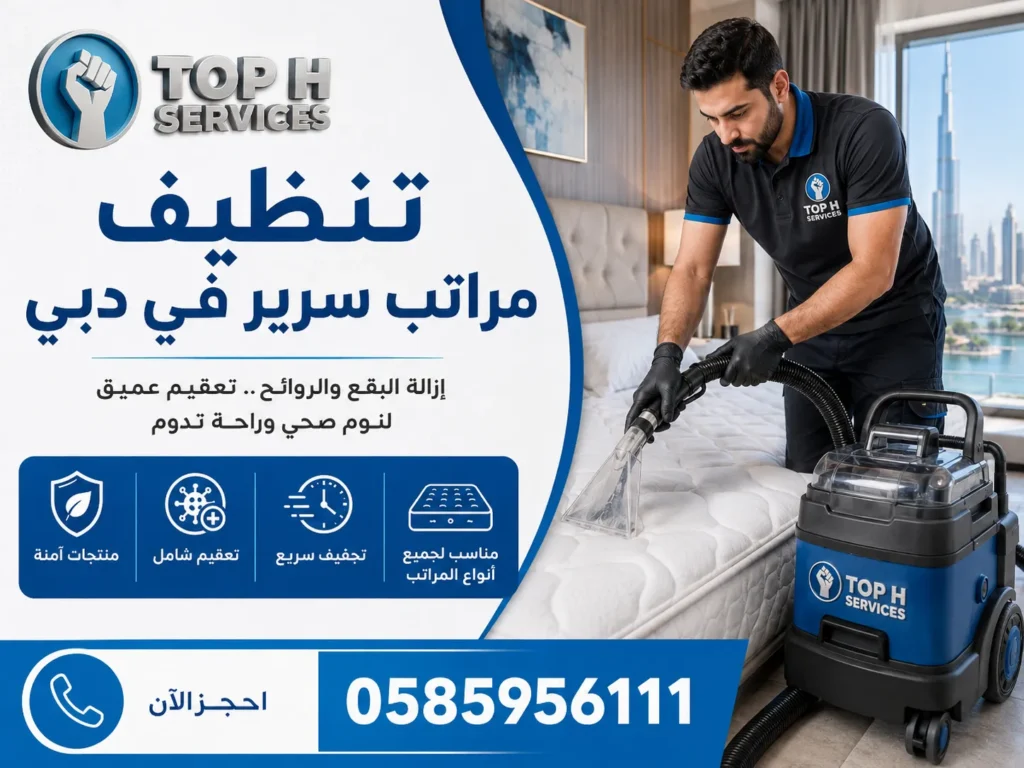 تنظيف مراتب سرير في دبي
