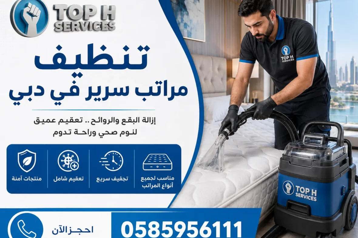 تنظيف مراتب سرير في دبي