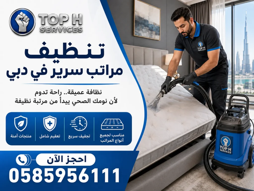 تنظيف مراتب سرير في دبي