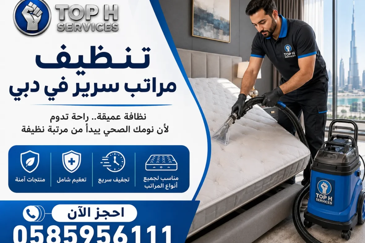 تنظيف مراتب سرير في دبي