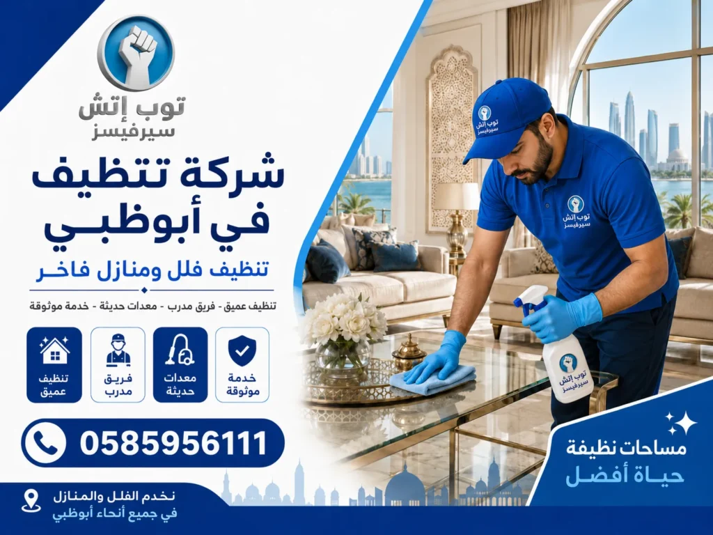 شركة تنظيف في ابوظبي