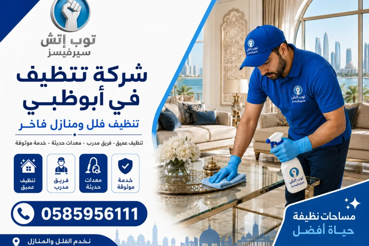 شركة تنظيف في ابوظبي