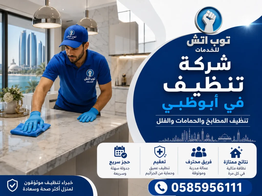 شركة تنظيف في ابوظبي