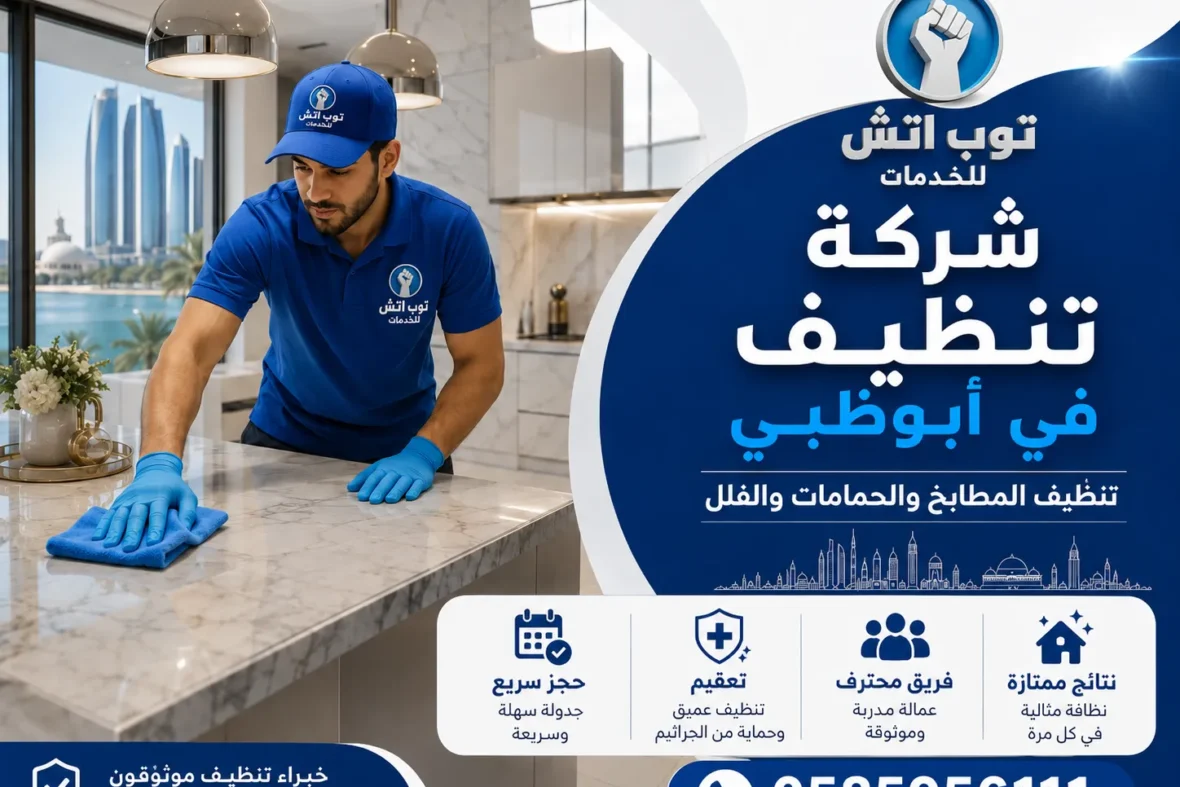 شركة تنظيف في ابوظبي