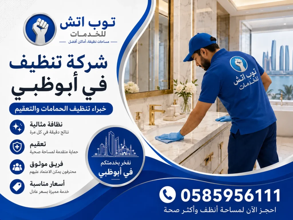 شركة تنظيف في ابوظبي