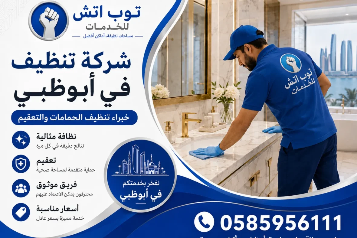 شركة تنظيف في ابوظبي
