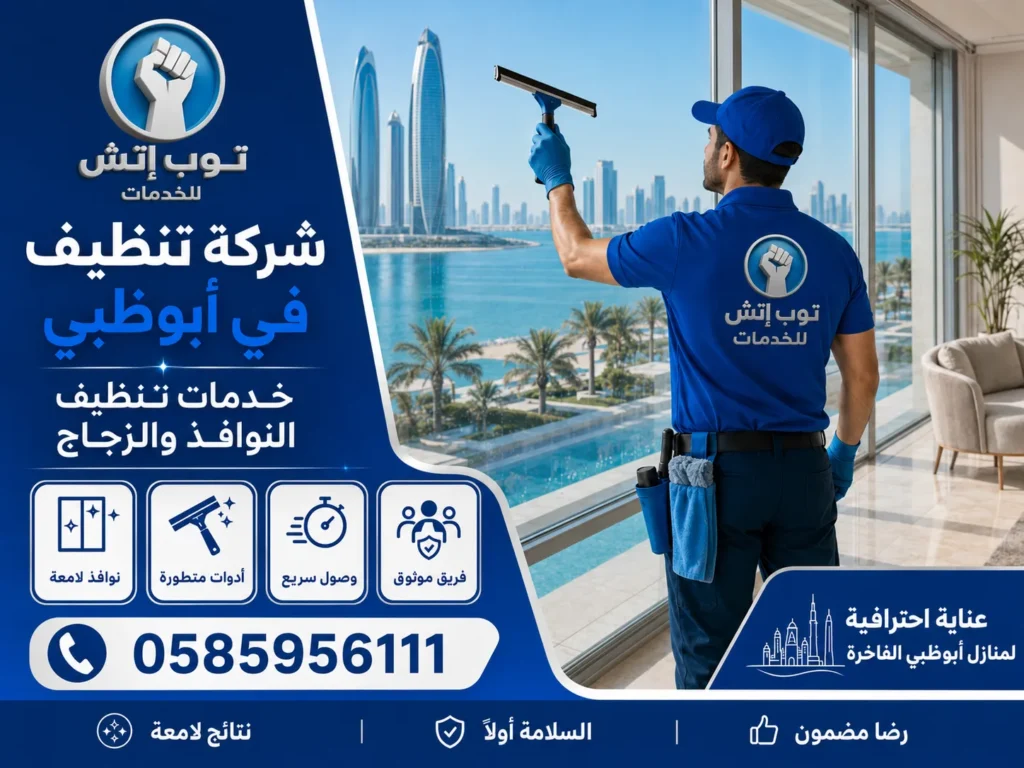 شركة تنظيف في ابوظبي