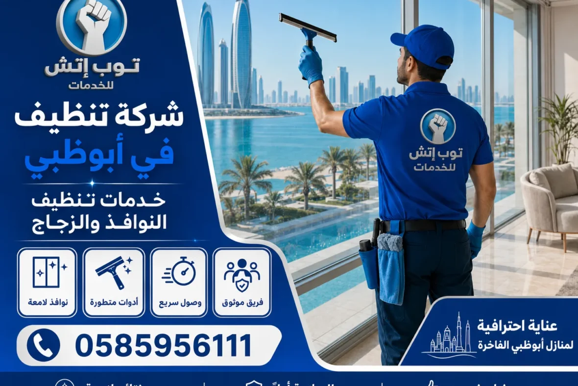 شركة تنظيف في ابوظبي