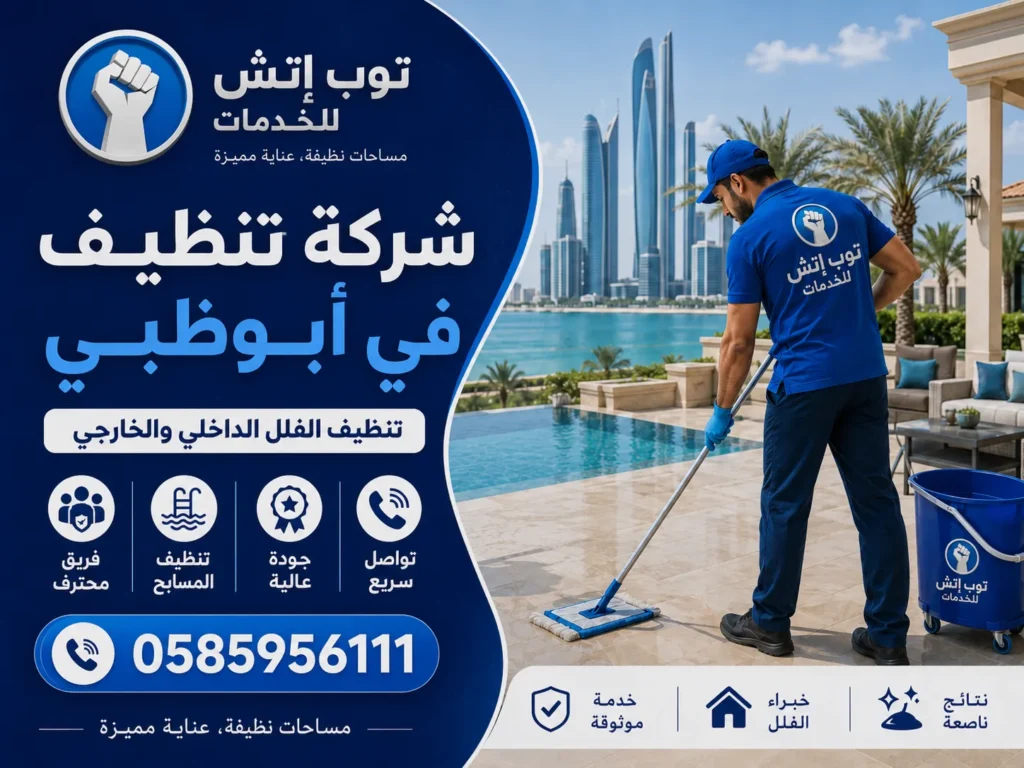 شركة تنظيف في ابوظبي