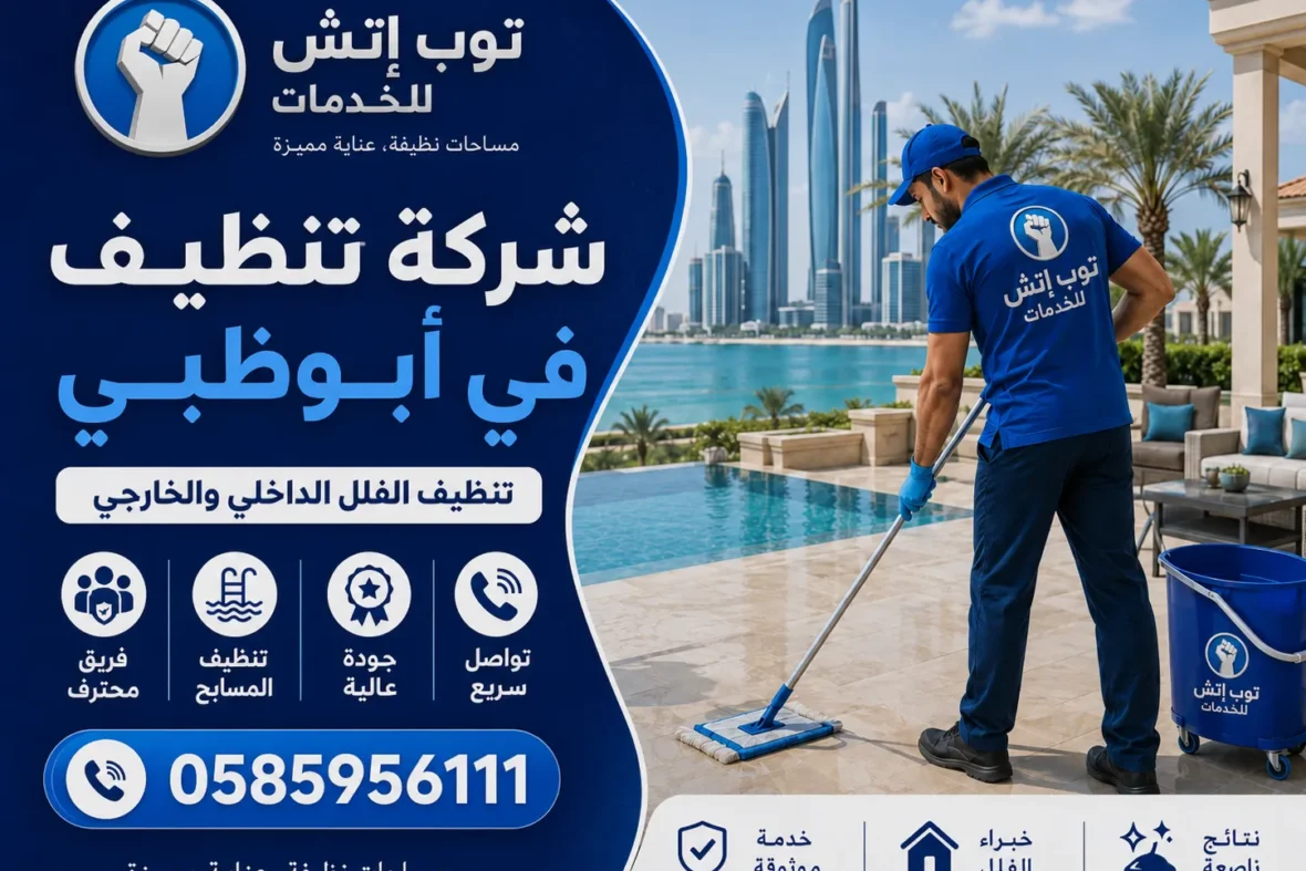 شركة تنظيف في ابوظبي