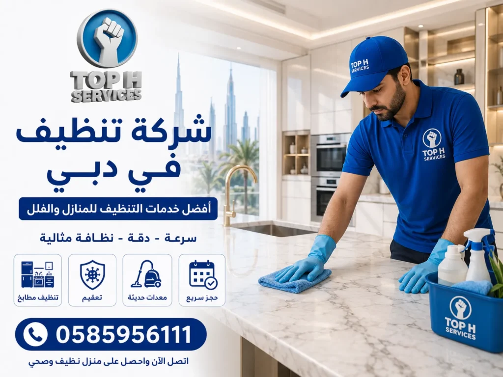 شركة تنظيف في دبي