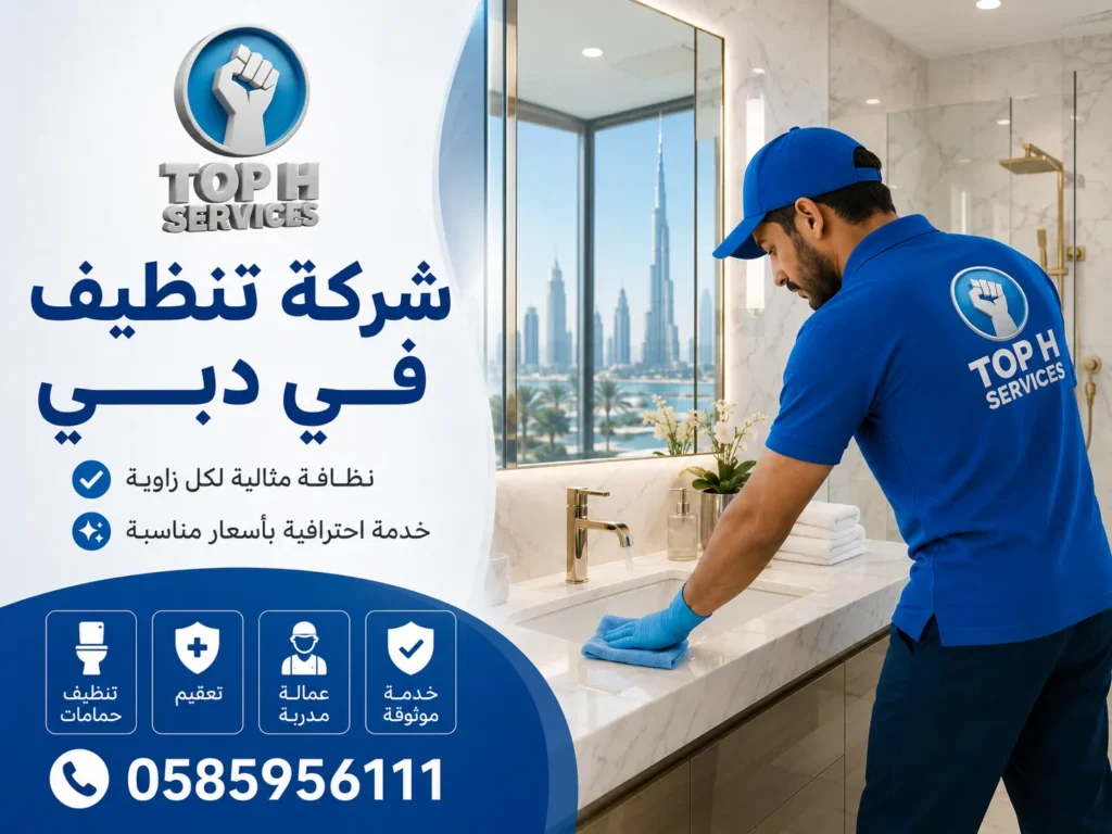 شركة تنظيف في دبي