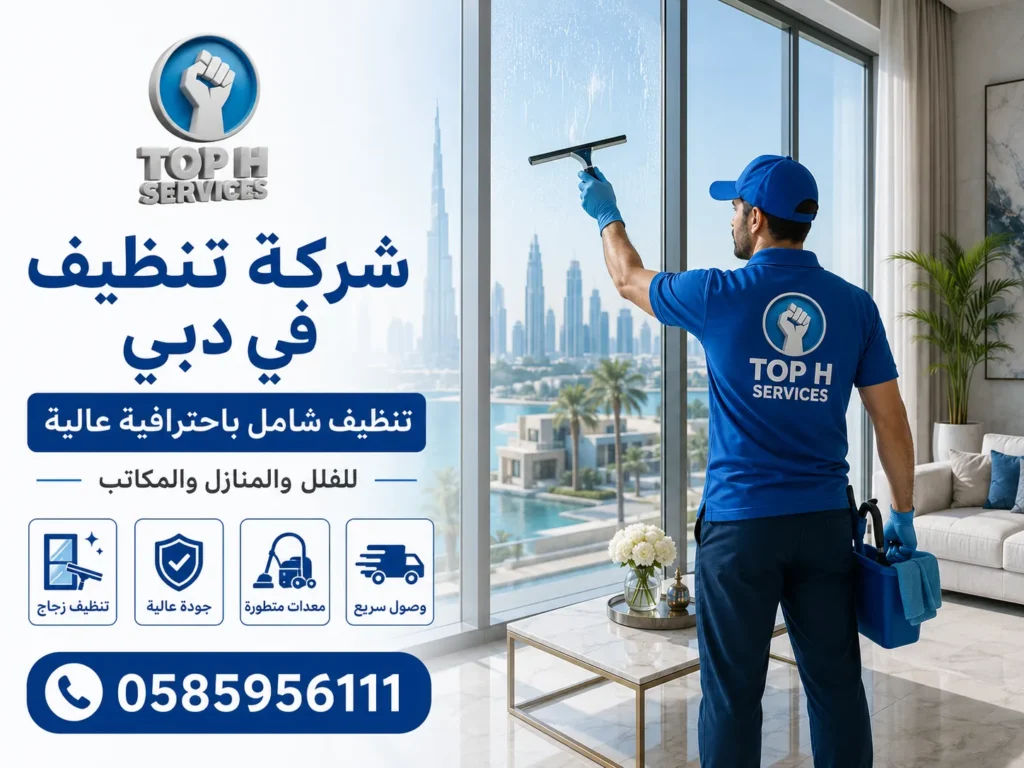 شركة تنظيف في دبي