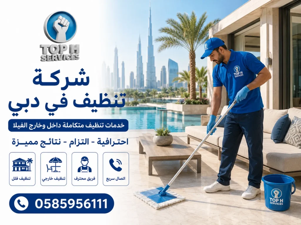 شركة تنظيف في دبي