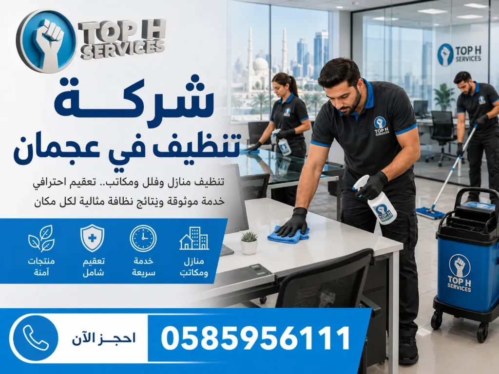 شركة تنظيف في عجمان