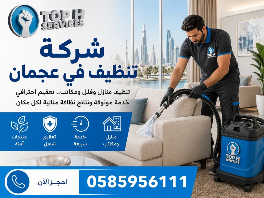 شركة تنظيف في عجمان