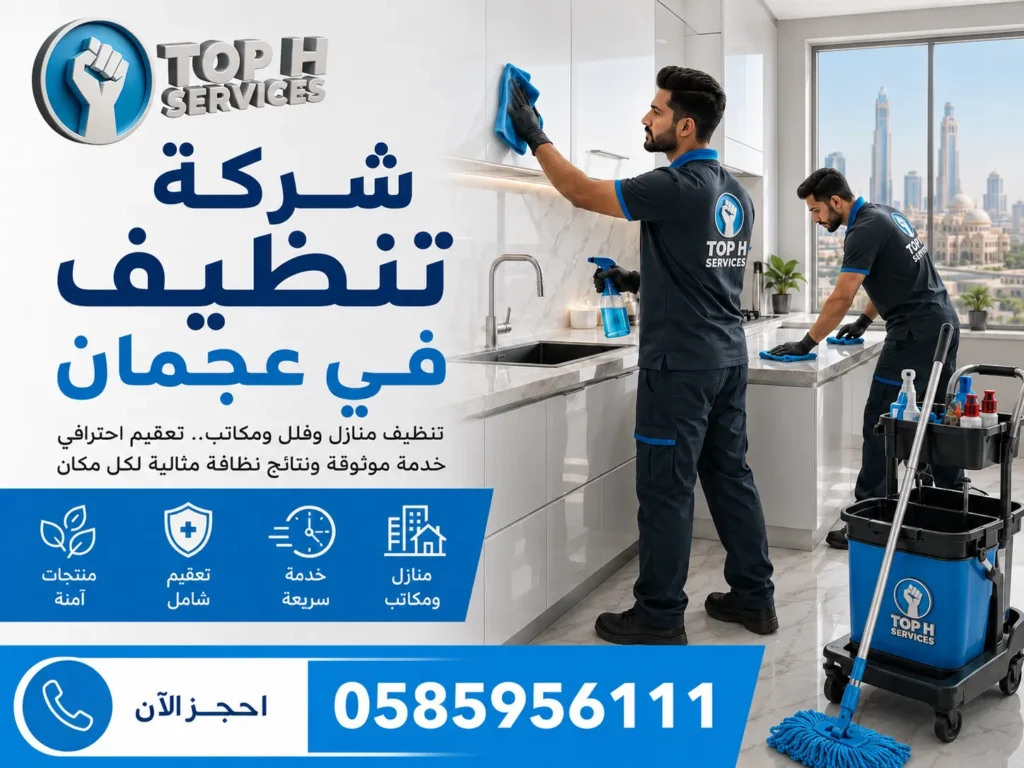 شركة تنظيف في عجمان