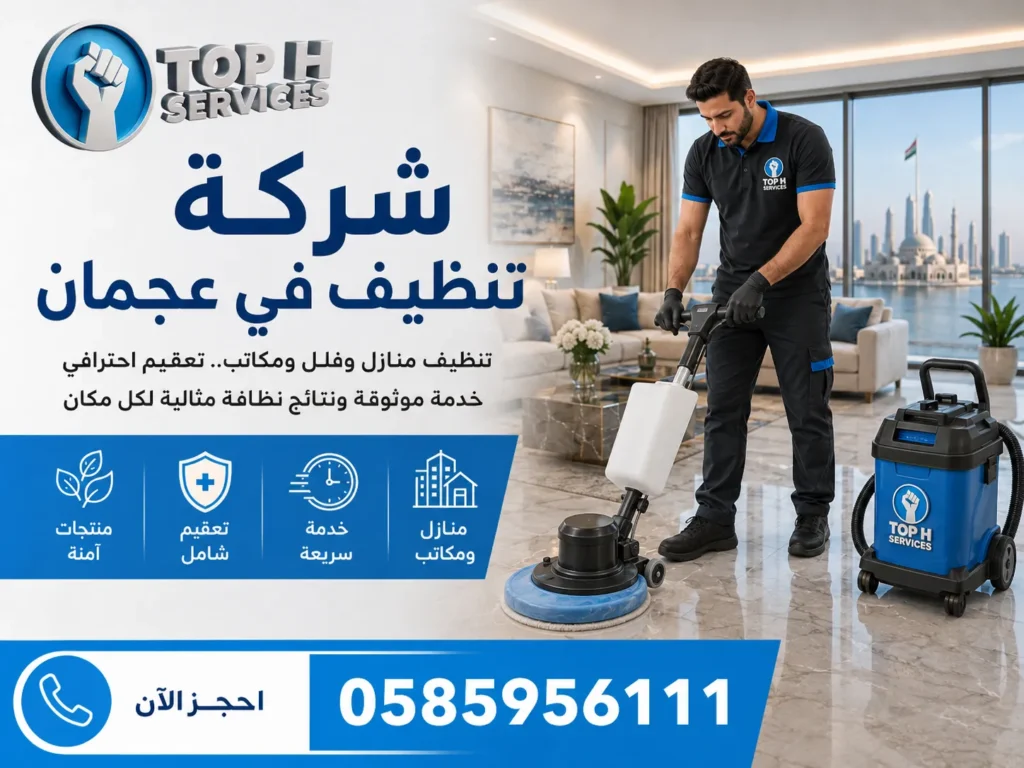 شركة تنظيف في عجمان