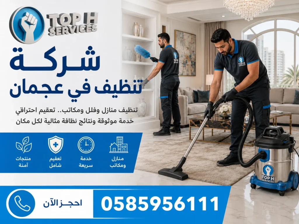 شركة تنظيف في عجمان